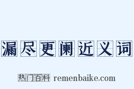 漏尽更阑近义词是什么意思的图片